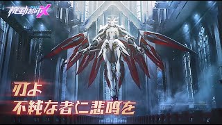 グリーフブレード【機動都市X】