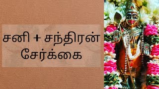 #சனி + சந்திரன் சேர்க்கை #rasipalan #ராசிபலன் #sanni #chandan #சந்திரன் #சனி