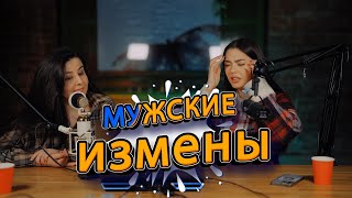 СОНЯ ХРОМОВА и САРА реагируют на Мужские измены.