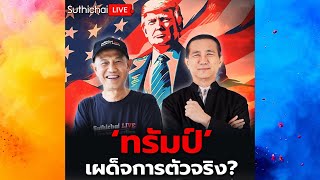 'ทรัมป์' เผด็จการตัวจริง?: โลกเปลี่ยนสี: Suthichai Live 16-11-2567