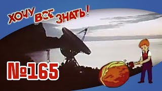 Киножурнал "Хочу всё знать" Выпуск №165 1985 г СССР