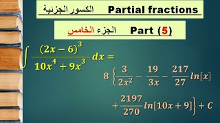 "الكسور الجزئية " (partial fractions (Part five +Binomial theorem