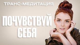 Погрузись В Свое Тело и Услышь Себя. Избавься От тревоги и Бытовой Суеты