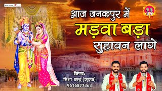 आज जनकपुर में मड़वा बड़ा सुहावन लागे || Aaj Janakpur Ke Madva | Ram Bhajan l @mishra-bandhu