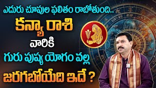 Kanya Rasi Phalalu | గురుపుష్యయోగం ప్రభావం వల్ల కన్యా రాశి వారికి అద్భుతం జరగబోతుంది..| Virgo Sign