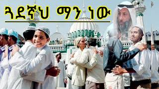 ጓደኛህ ማን ነው || ኡስታዝ ሳዳት ከማል || ustaz sadat kemal new Amharic dawa || August 12, 2024