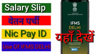 Salary Slip Download करें | IFMS USE सीखें | Nic pay ID यहां से देखें | how to download salary slip