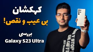 Galaxy S23 Ultra Review/ بررسی گلکسی اس ٢٣ اولترا