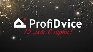 ProfiDvice 15летие