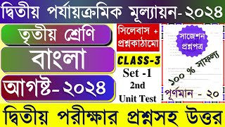 Class 3 Second Unit Test Question Paper 2024 || Class 3 Bangla 2nd Unit Test Question Paper 2024