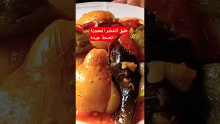 طبق الخضر بدون لحوم صحي بامتياز #shortvideo #trending #اكسبلور #اطباق_لذيذه #أطباق_صحية#أطباق_مغربية