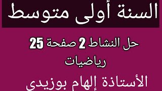 حل النشاط 2 صفحة 25 رياضيات السنة أولى متوسط الجيل الثاني