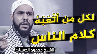 هذه القصة لكل شخص تَعِبَ من كلام الناس وآراءهم .. فيديو مؤثر للشيخ محمود الحسنات