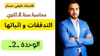 التدفقات و اثباتها