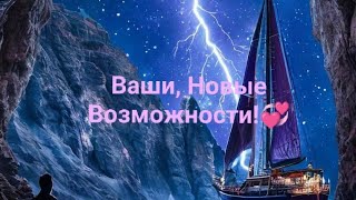 ❗Ваши, Новые Возможности!🌟💕