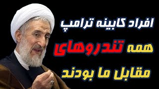 صدیقی: افرادی که ترامپ انتخاب کرد همه تندروهای مقابل ایران بودند