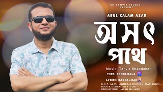 অসৎ পথে  | Abul Kalam Azad | কথা: রাখাল দাস | সুরকার: অশোক বাালা| Music Video #অসৎ পথে #folkmusic