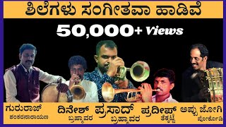 ಶಿಲೆಗಳು ಸಂಗೀತವ ಹಾಡಿವೆ | Shilegalu Sangeethava Haadive | Prasad Brahmavara | Rathasapthami | #Band