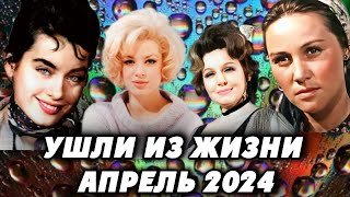 Звездные потери апреля 2024 года. Знаменитости, которые ушли из жизни. Умерли в апреле 2024 года