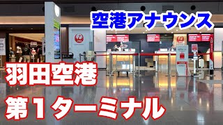 空港アナウンスが心地よい！ 緊急事態宣言があけ、日常を取り戻しつつある羽田空港第１ターミナルの状況【空港環境音】