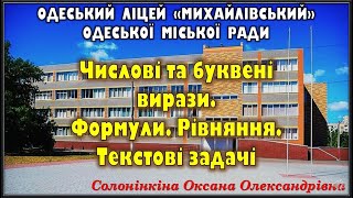 Урок 3.  Числові та буквені вирази  Формули  Рівняння  Текстові задачі