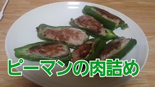 【料理】男飯！簡単「ピーマン肉詰め」