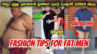 വണ്ണം ഉള്ളവർക്കു വേണ്ടി ഉള്ള Fashion Tips|FASHION TIPS FOR FAT MEN| #menfashion