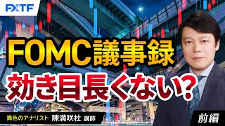 FX「FOMC議事録、効き目長くない？【前編】」陳満咲杜氏 2024/5/23