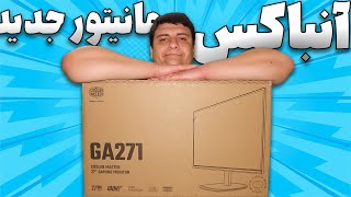 (Cooler Master GA271 آنباکس مانیتور ) آنباکس بهترین مانیتور زیر 10 میلیون