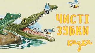 Чисті зубки Кроколяпа. Аудіоказка українською. Оповідки бабусі Ведмедівни | Казки