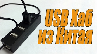 Самый дешевый USB-хаб из Китая