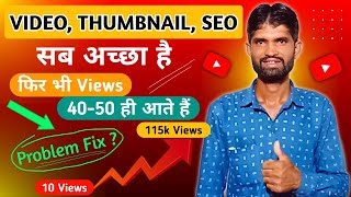 आख़िर क्यों 40-50 Views ही आते है | Views Kaise Badhaye | Views Kaise Badhaye YouTube Par