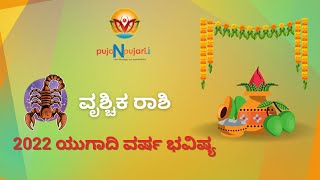 Ugadhi 2022: ವೃಶ್ಚಿಕ ರಾಶಿ ಯುಗಾದಿ ವರ್ಷ ಭವಿಷ್ಯ | Vrishchika Rashi Ugadhi Varsha Bhavishya in Kannada