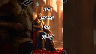 من هو الملك الاكثر جنونا في التاريخ #معلومات_عامة #shorts #youtubeshorts #اكسبلور #تاريخ