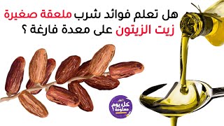 هل تعلم فوائد شرب  ملعقة صغيرة من زيت الزيتون على معدة فارغة ؟