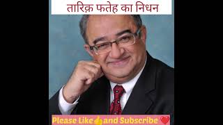 Sudden Death of Tarek Fatah Saheb😓😓 || तारेक फतेह  का निधन🙏🙏 #shorts #breakingnews #trendingnews