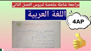 ملخص شامل 💥💥مع تمارين لدروس الفصل الثاني🔥🔥 في مادة اللغة العربية الرابعة إبتدائي 📕👇