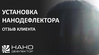 Установка нанодефлектора. Отзыв клиента