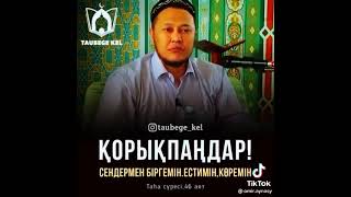 Қорықпаңдар! Сендермен біргемін. Естимін.Көремін