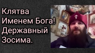 Клятва Именем Бога! Державный Зосима.