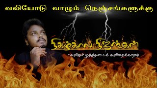 நிகழ்கால நிஜங்கள்|வலியோடு வாழும் நெஞ்சங்களுக்கு| #Kavithaikaran #pkkavithaigal #trendingpoems