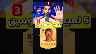 اكتر 5 لعيبة مظلومين في فيفا 25❌👌 #fc25 #fifa #فيفا