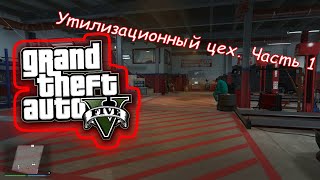 GTA 5 ONLINE "RuKu" и Утилизационный Цех. Часть 1