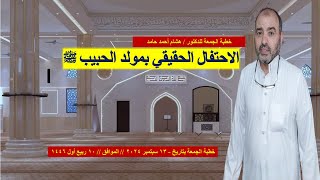 خطبة الجمعة :- الاحتفال الحقيقي بمولد الحبيب صلي ﷺ | هشام أحمد حامد