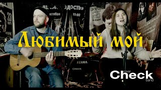 Любимый мой - Cover Band Check