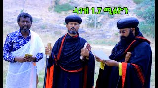 ☘️❤️ርሑስ በዓል ፋሺጋ❤️☘️  === 1.7 ንተመዛበልቲ ወገናት ምዕራብ ትግራይ  (ካብ ኣሜሪካ )