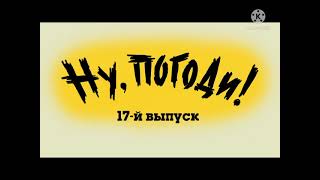 Ну, погоди! 17 Выпуск