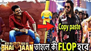 Salman এর Kisi ka bhai kisi ki jaan কী তাহলে Flop হবে