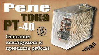 Реле максимального тока РТ-40. Описание конструкции и принципа работы