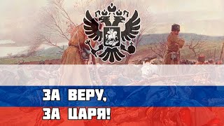 Русская Солдатская Песня - За Веру, за Царя!